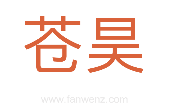 苍昊
