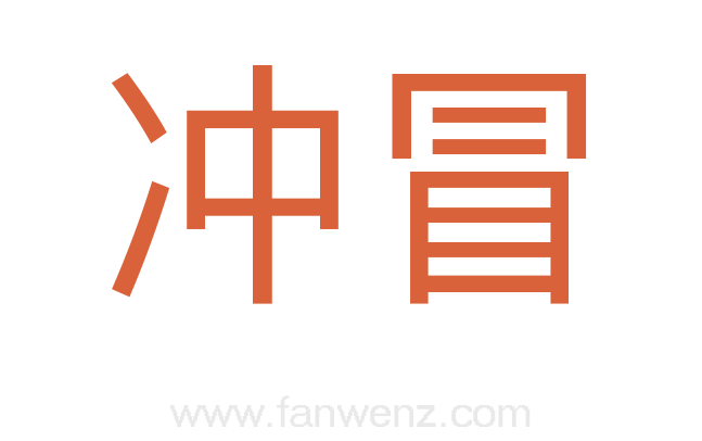 冲冒