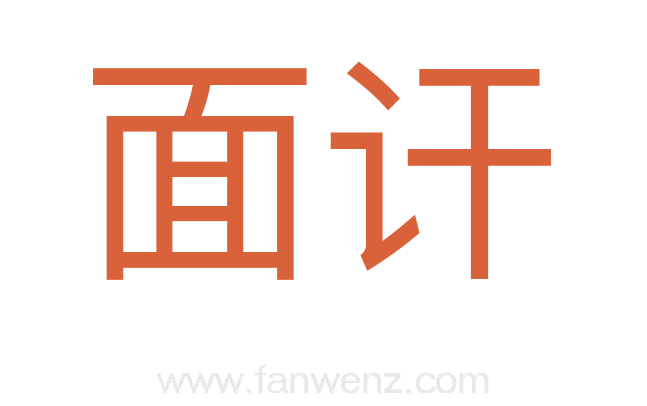 面讦