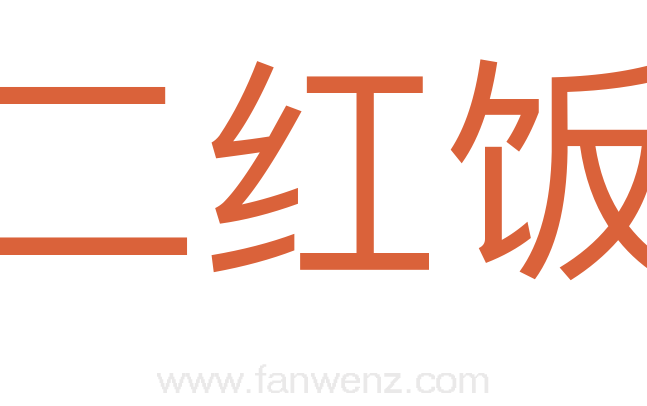 二红饭