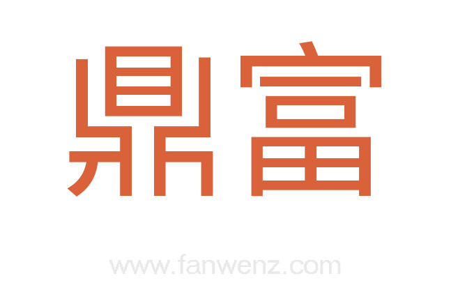 鼎富