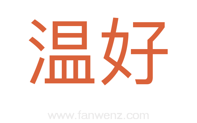 温好