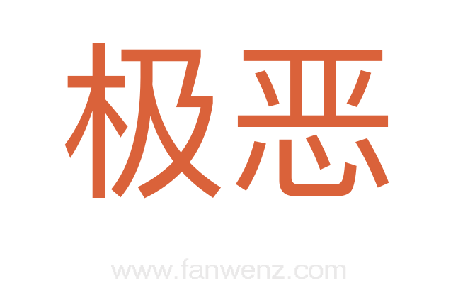 极恶