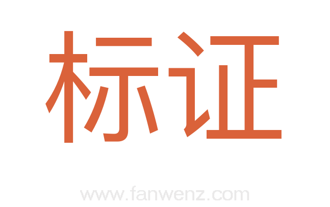 标证
