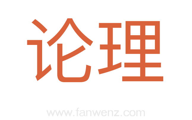 论理
