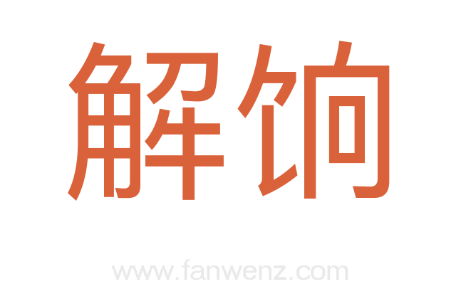 解饷