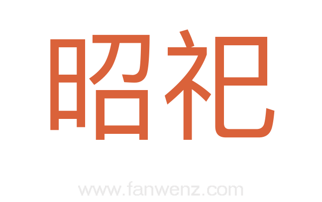 昭祀