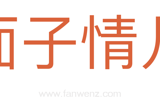 面子情儿