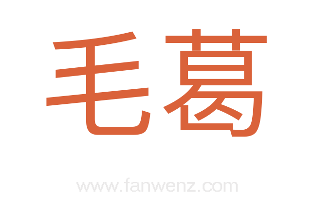 毛葛
