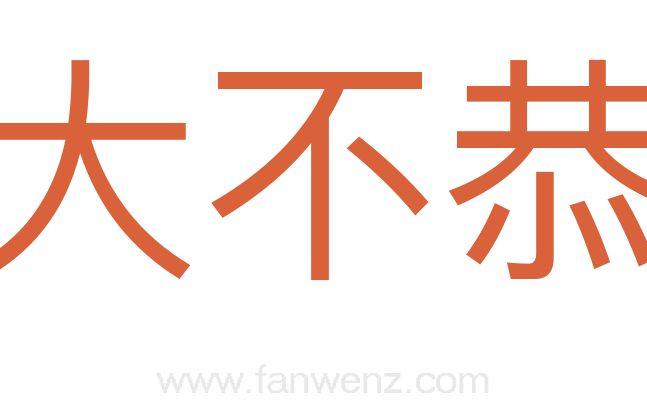 大不恭