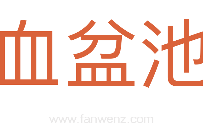 血盆池