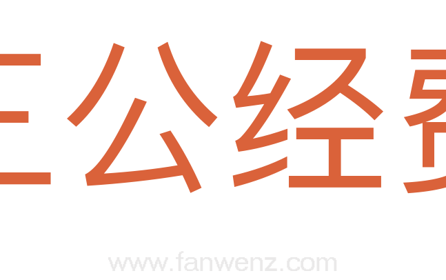 三公经费