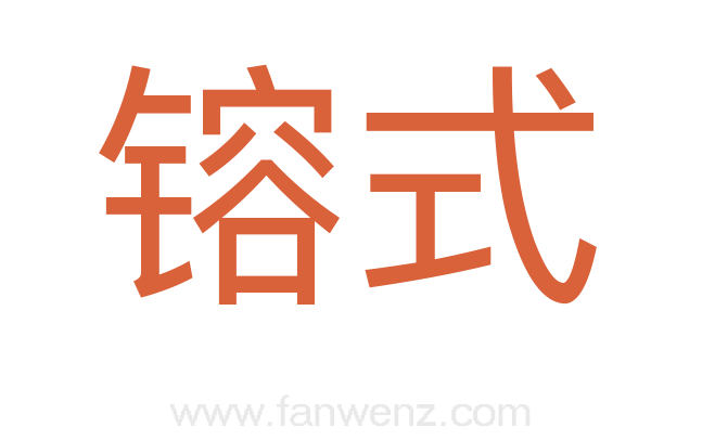镕式
