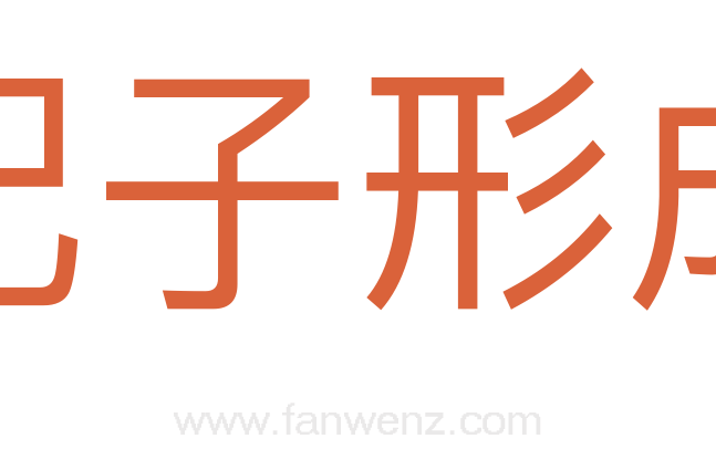 配子形成