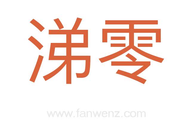 涕零