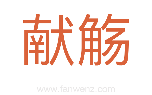 献觞