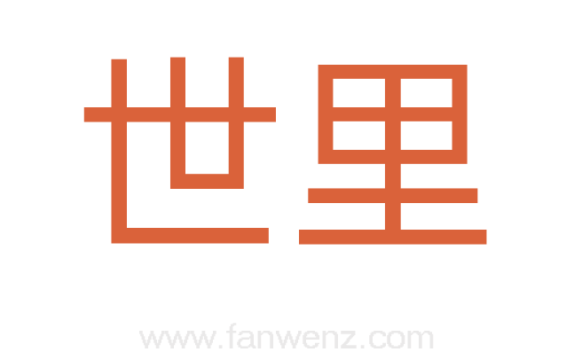 世里