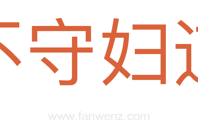 不守妇道