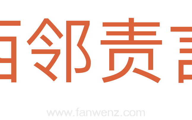 西邻责言