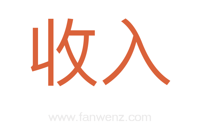 收入