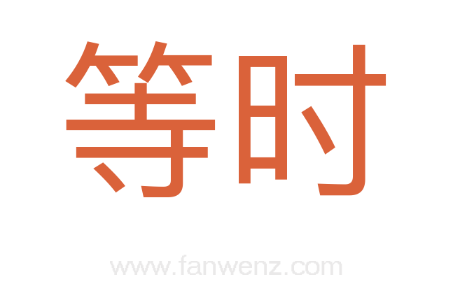 等时