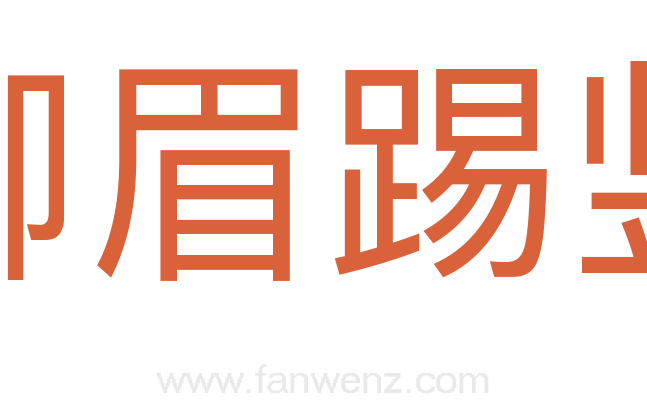 柳眉踢竖