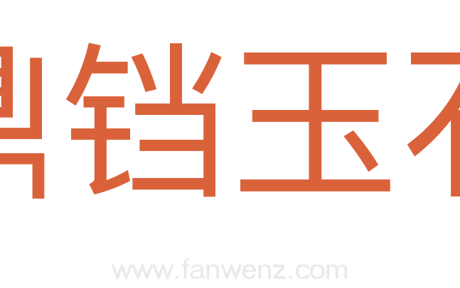 鼎铛玉石