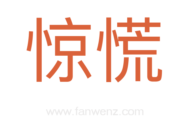 惊慌