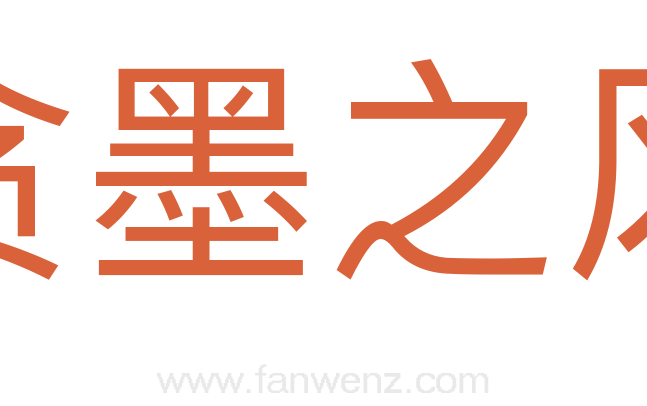 贪墨之风