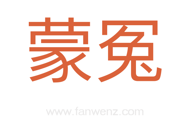 蒙冤