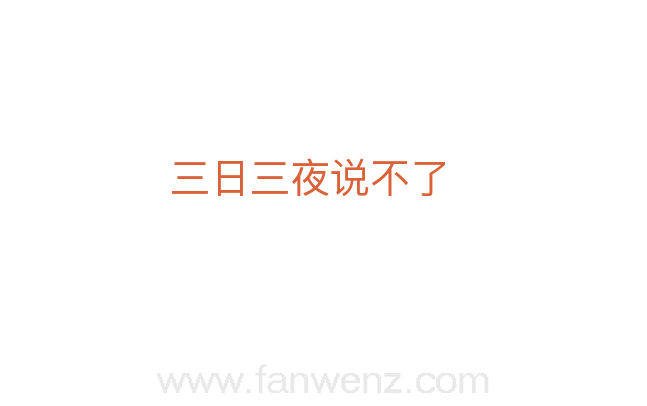 三日三夜说不了