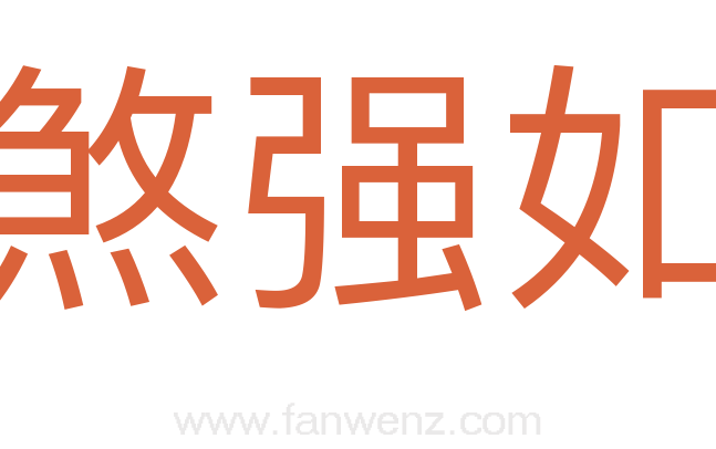 煞强如