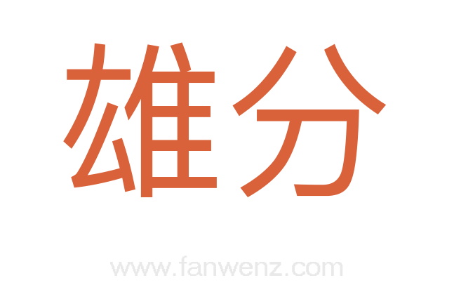 雄分