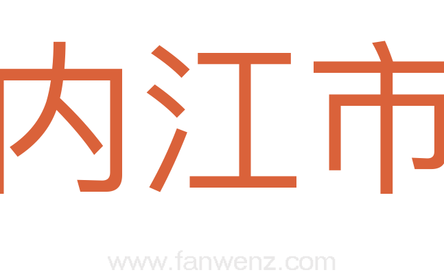 内江市