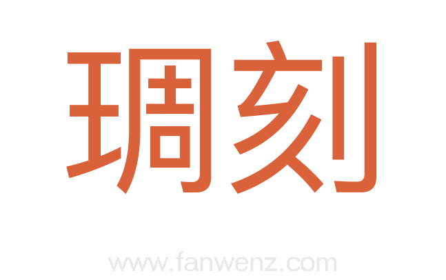 琱刻