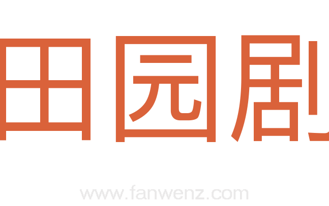 田园剧