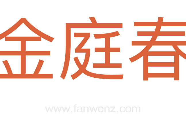 金庭春