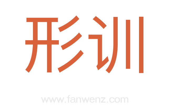 形训