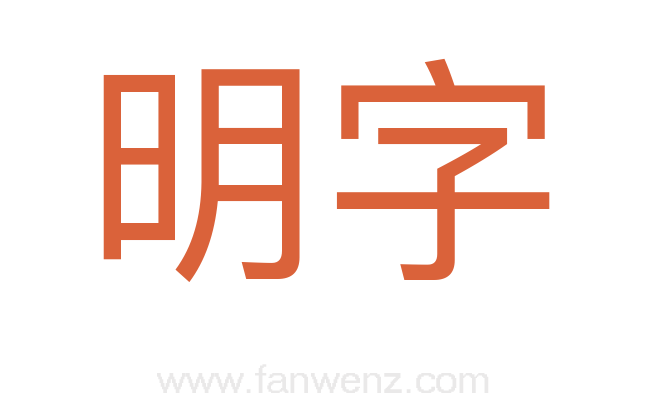 明字