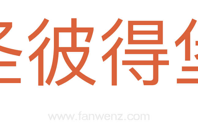 圣彼得堡