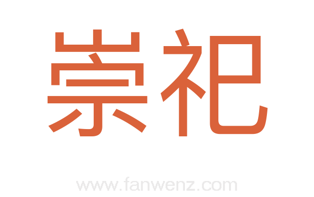 崇祀