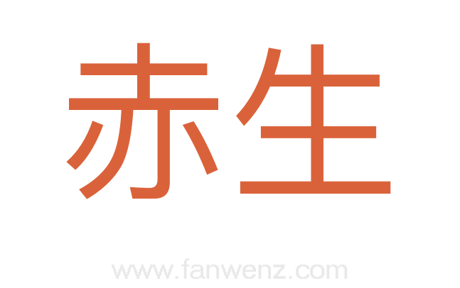 赤生