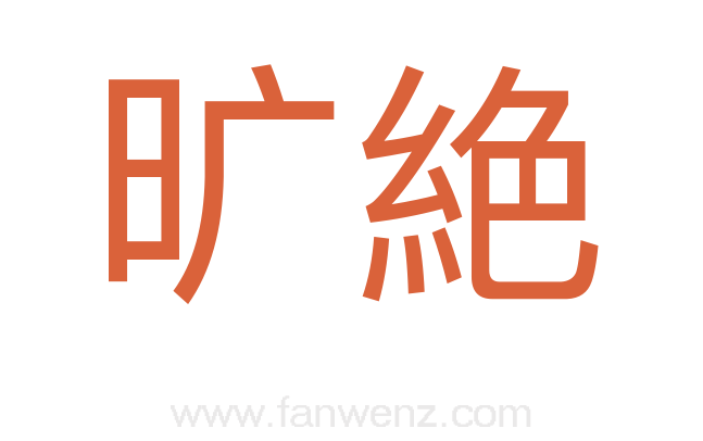 旷絶