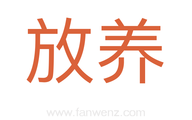 放养