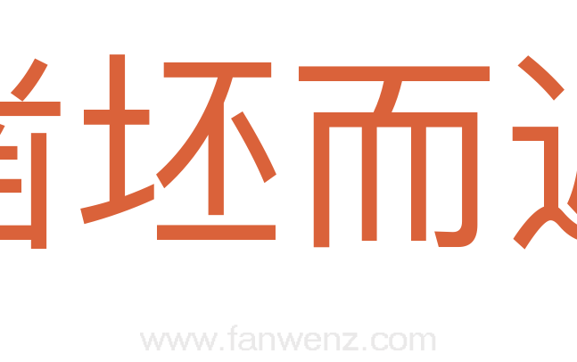 凿坯而遁