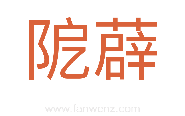 阸薜