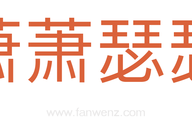 萧萧瑟瑟