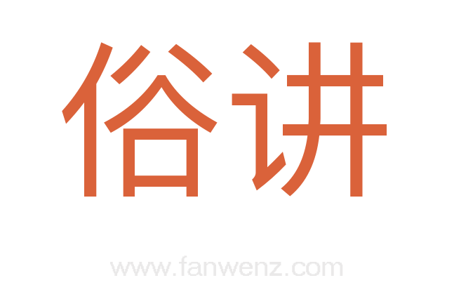 俗讲