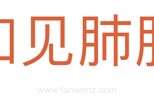 如见肺肝
