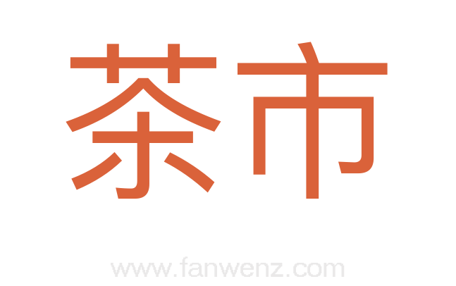 茶市